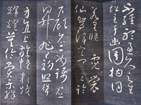 手本 拓本 法帖 懐素聖母帖 唐僧懐素書 唐本 和本 古書 漢籍 書道 碑 1点物_6