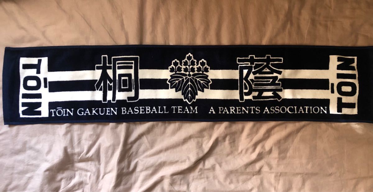 桐蔭学園高校野球部応援用マフラータオル 甲子園 強豪 選抜 センバツ 