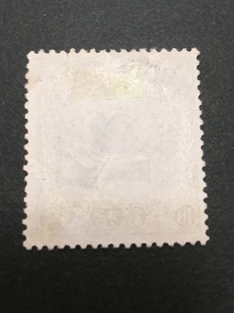 銭単位切手 記念切手 儀式のかんむり 使用済み (極美品) 1916年