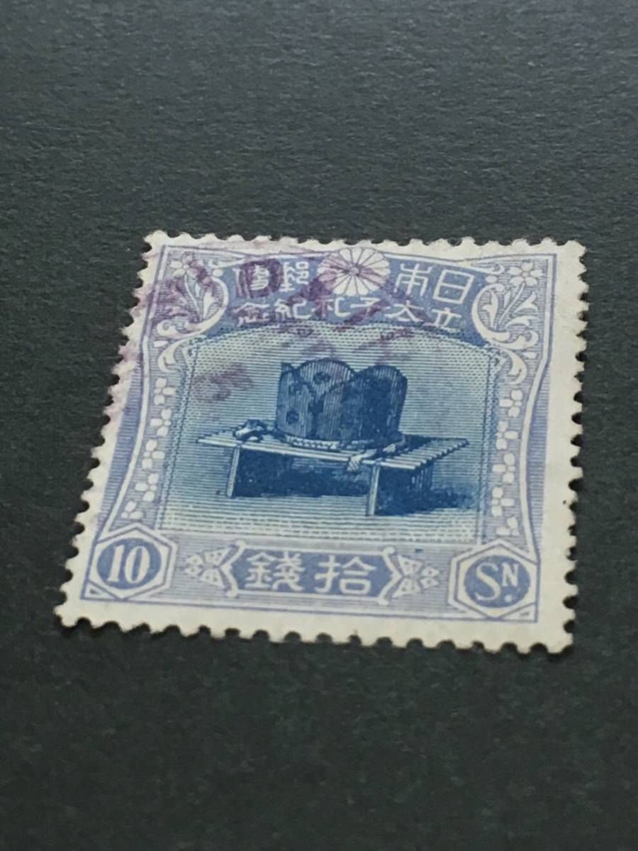 銭単位切手 記念切手 儀式のかんむり 使用済み (極美品) 1916年