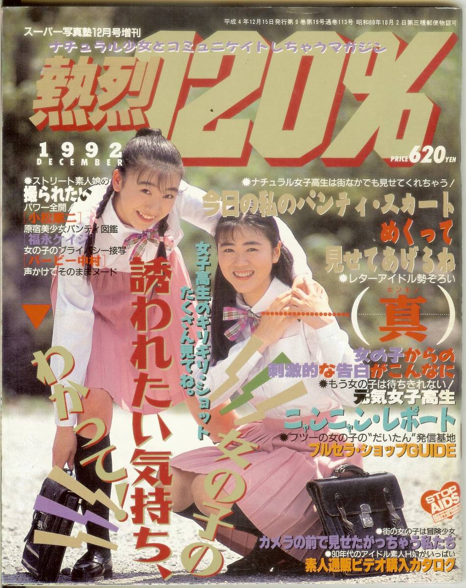 熱烈120％ 1992年12月号 92' スーパー写真塾12月号増刊 少年出版社