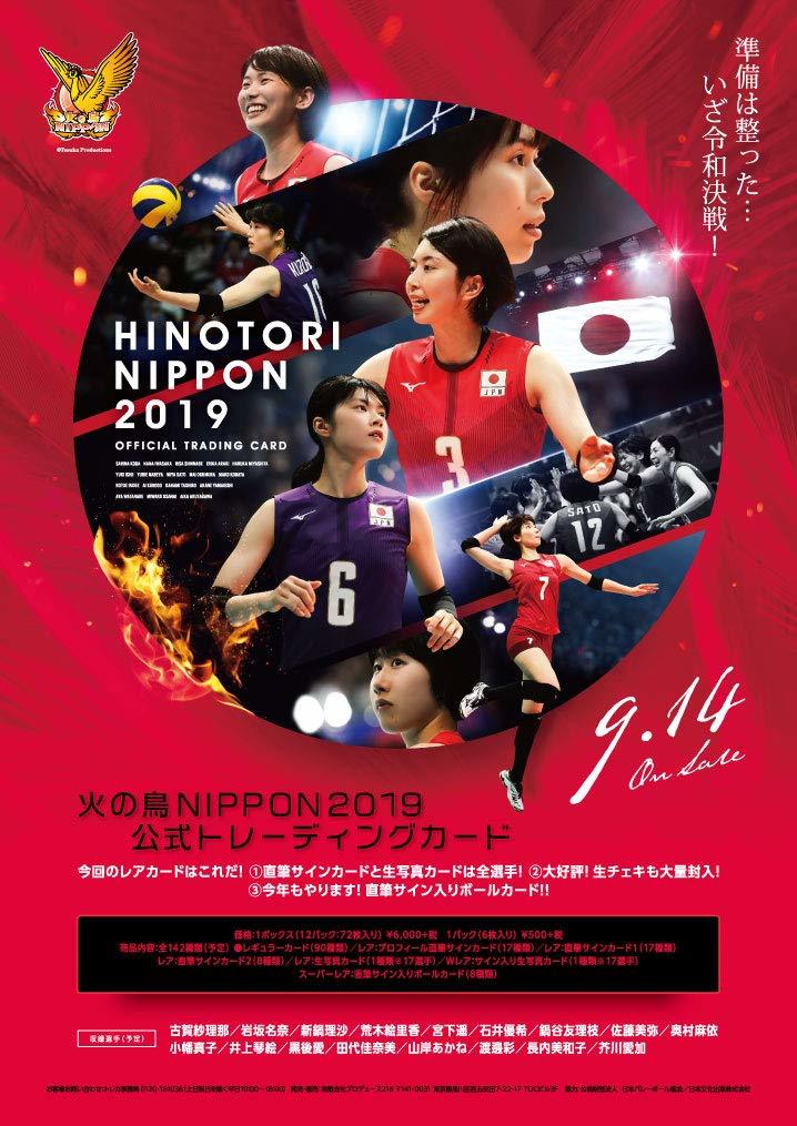  新作 火の鳥NIPPON2019 BOX 定価：6 000円+税 予約特典プロモ付き 女子バレー 宮下遥 黒後愛 石井優希他 3(スポーツ)｜売買されたオークション情報、yahooの商品情報をアーカイブ公開 - オークファ その他