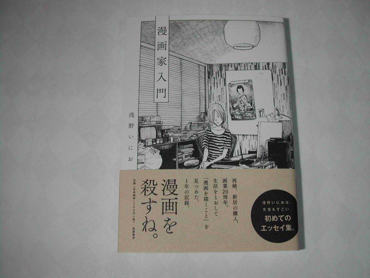 署名本 浅野いにお 漫画家入門 初版 帯付 サイン 漫画 コミック 売買されたオークション情報 Yahooの商品情報をアーカイブ公開 オークファン Aucfan Com