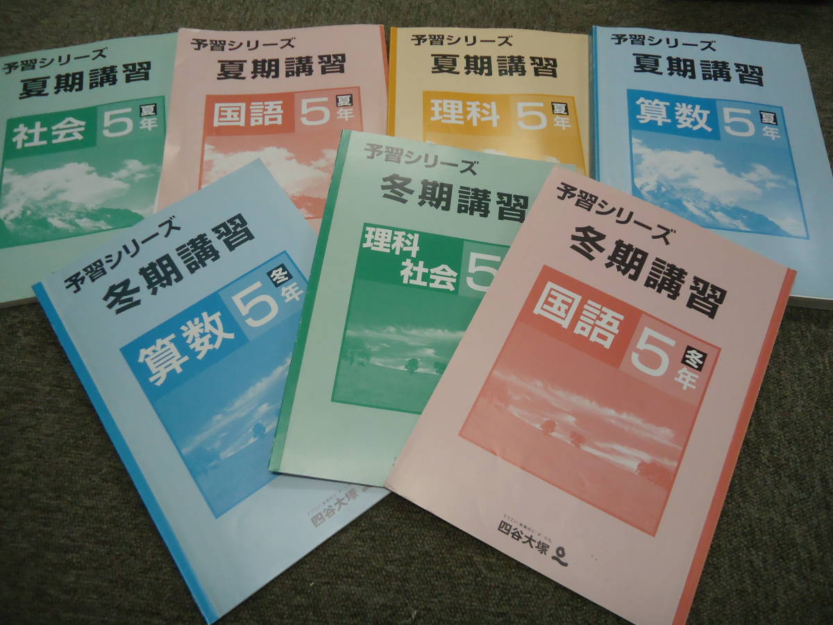 四谷大塚5年予習シリーズ国算理社/漢字/計算 中古2024年版【公式