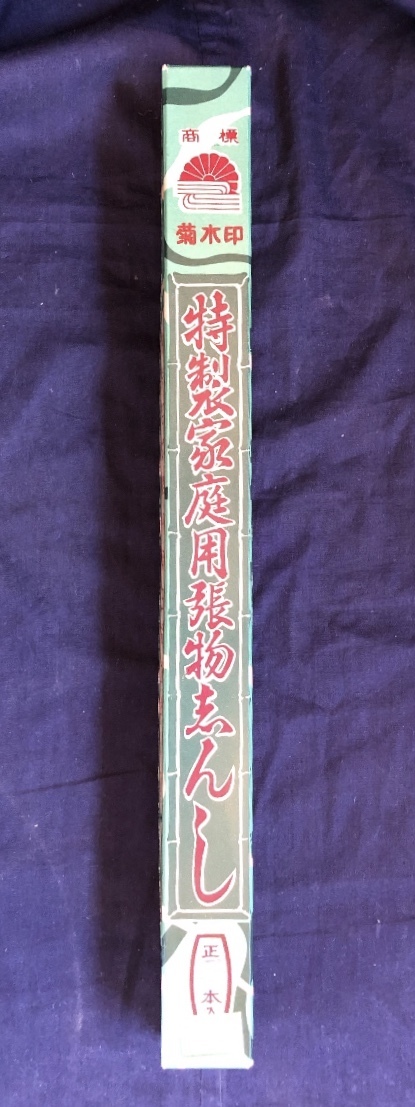 未開封　菊水印　特製家庭用張物志んし　200本_1