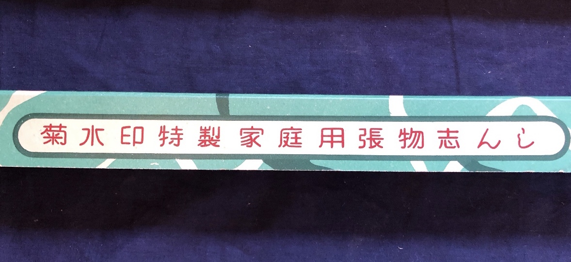 未開封　菊水印　特製家庭用張物志んし　200本_4