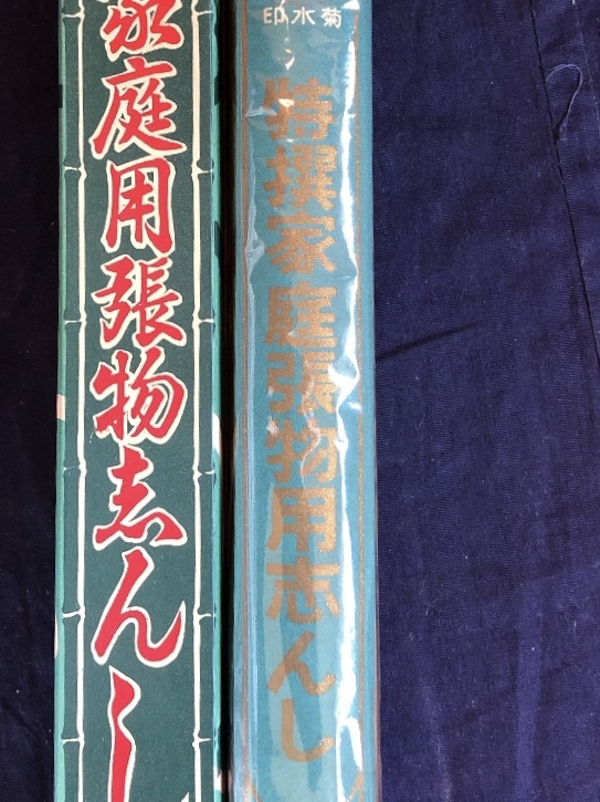 未開封　菊水印　特製家庭用張物志んし　200本_7