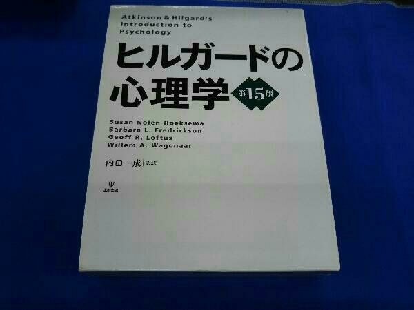 ヒルガードの心理学 | 第15版公式WEBショップ |本 書籍：ヒルガードの 
