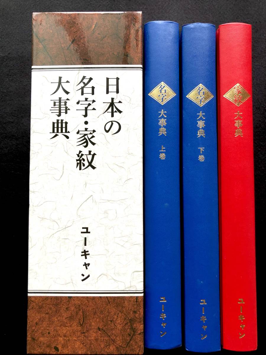 稀少】「日本の名字・家紋大事典 全3巻」ユーキャン○先祖 歴史 苗字 日本