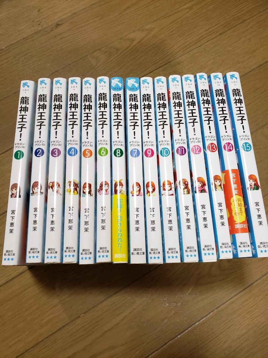 龍神王子 全15巻 宮下恵茉 ドラゴンプリンス 青い鳥文庫 読み物一般 売買されたオークション情報 Yahooの商品情報をアーカイブ公開 オークファン Aucfan Com
