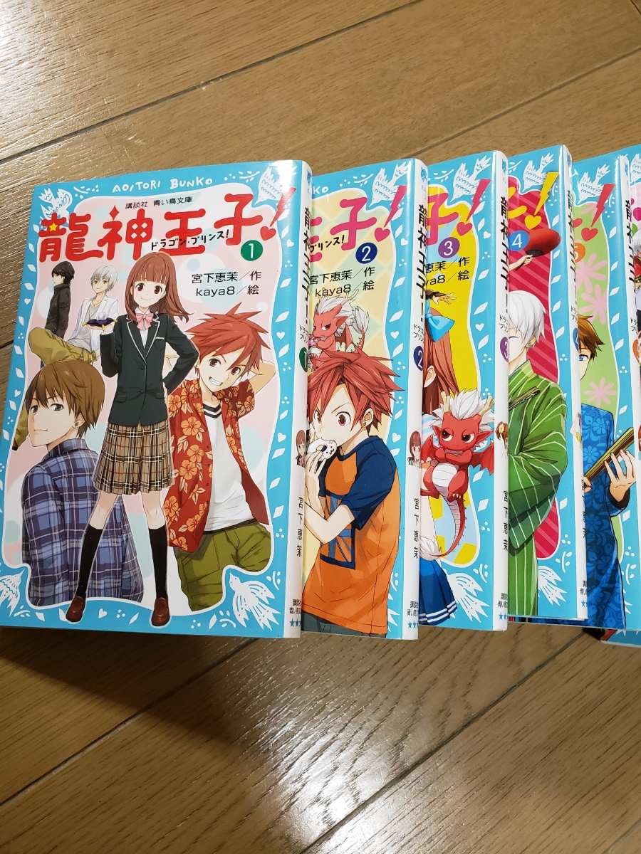 龍神王子 全15巻 宮下恵茉 ドラゴンプリンス 青い鳥文庫 読み物一般 売買されたオークション情報 Yahooの商品情報をアーカイブ公開 オークファン Aucfan Com