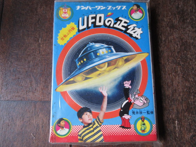 激安大特価，送料無料 ナンバーワンブックス 空飛ぶ円盤ＵＦＯの正体(図鑑)｜売買されたオークション情報、yahooの商品情報をアーカイブ公開 - オークファン 図鑑