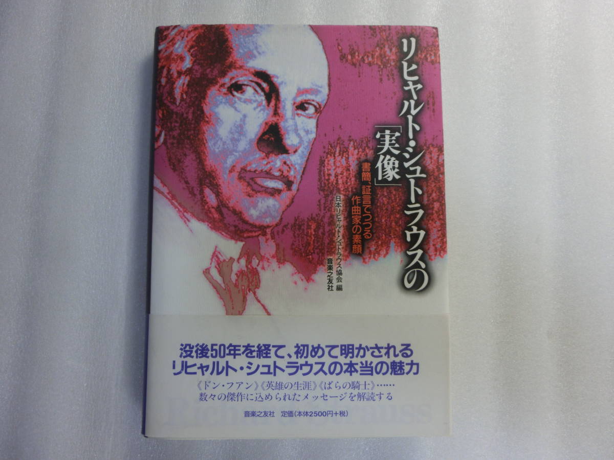 限定セール，お買い得 リヒャルト シュトラウスの 実像 / 書簡 証言 つづる作曲家の素顔 /ドン フアン 英雄の生涯 ばらの騎士 傑作に込められたメッセージ(クラシック)｜売買されたオークション情報、yahooの商品 クラシック