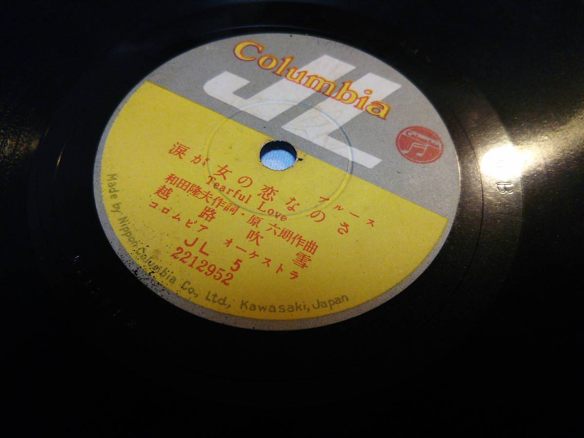 ジャズソングspレコード ビギン ザ ビギン 涙が女の恋なのさ 越路吹雪 Sp盤 売買されたオークション情報 Yahooの商品情報をアーカイブ公開 オークファン Aucfan Com