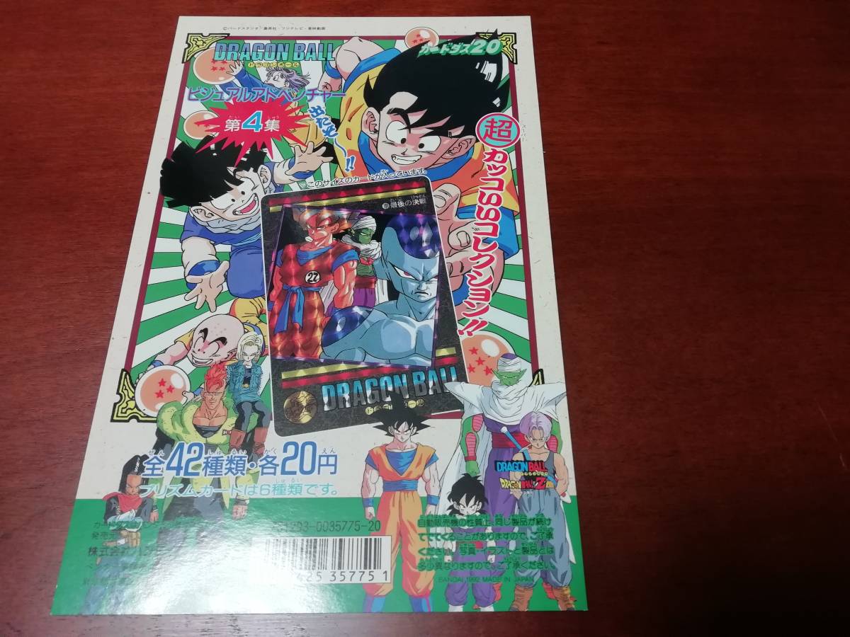 トレーディングカード ドラゴンボール ビジュアルアドベンチャー第4集