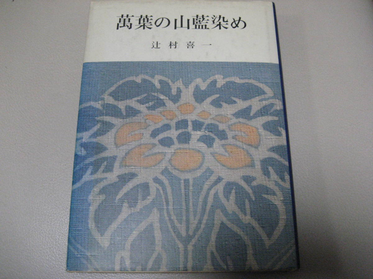 万葉の山藍染め 辻村喜一 染織と生活社 昭和59年1月17日発行【着物