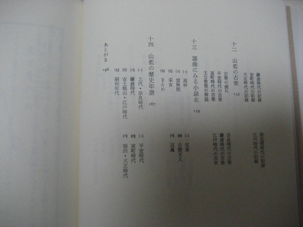 万葉の山藍染め 辻村喜一 染織と生活社 昭和59年1月17日発行【着物