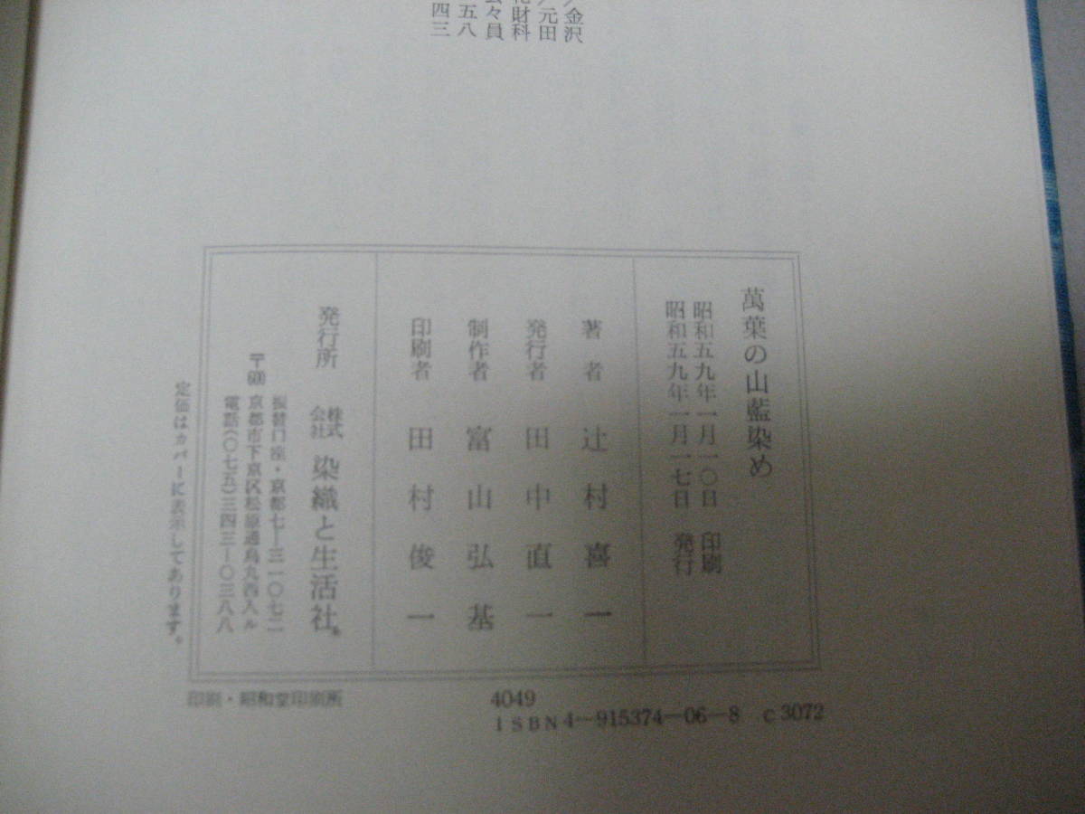 万葉の山藍染め 辻村喜一 染織と生活社 昭和59年1月17日発行【着物
