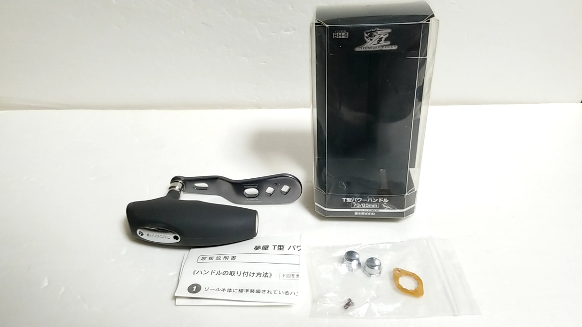 美品 シマノ 夢屋 T型 パワーハンドル 73/85㍉ ハンドル BH-6 シマノ(