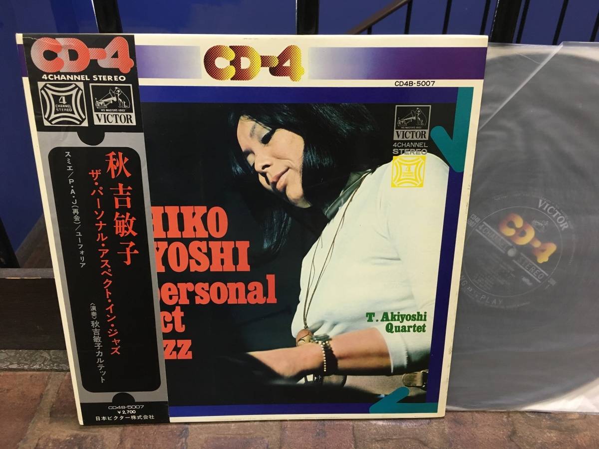 ■帯付きCD-4美盤LP◆秋吉敏子／ザ・パーソナル・アスペクト・イン・ジャズ　◆Toshiko Akiyoshi　4チャンネル　★割引送料510円