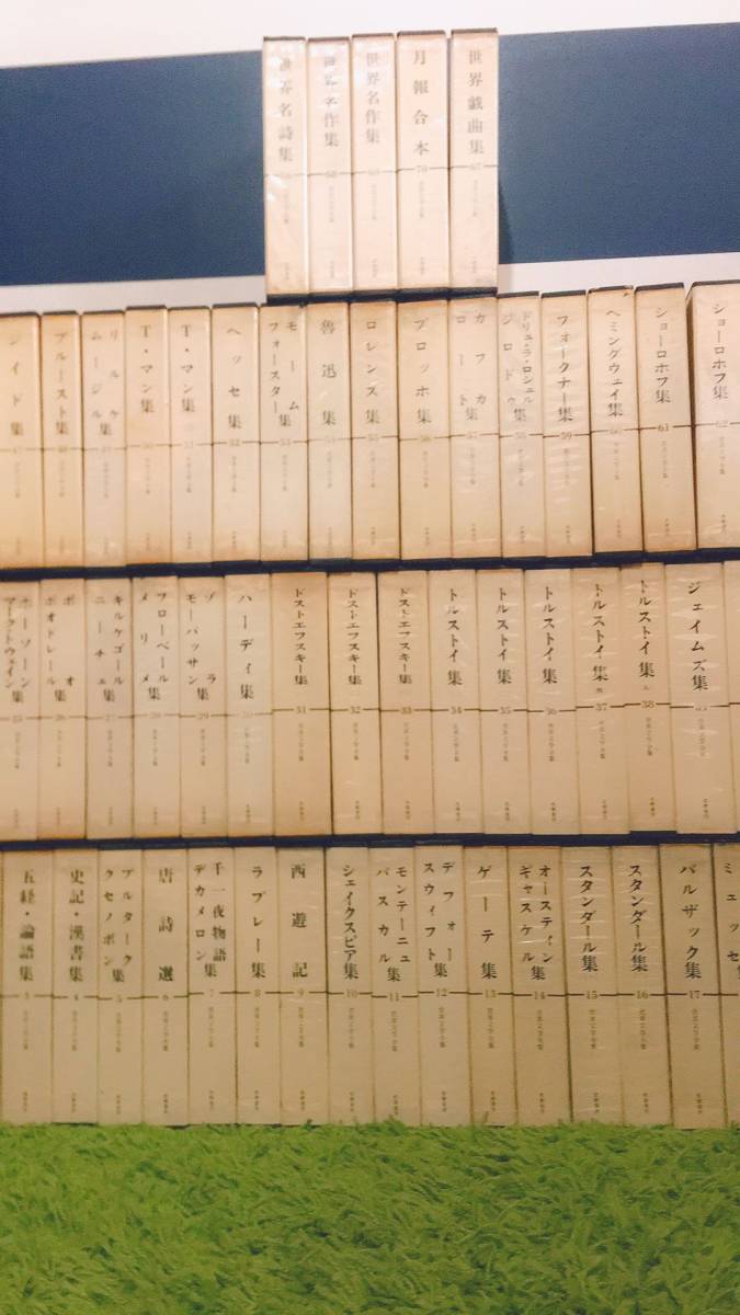 本 世界文学全集 70冊セット①（二つにわけて配送するため