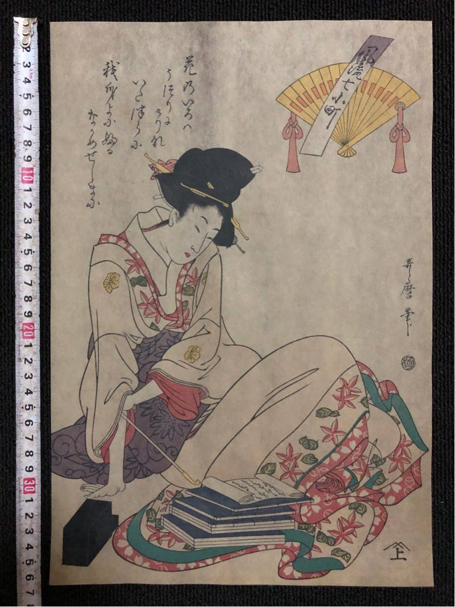 稀少 浮世絵木版画 喜多川歌麿「風流七小町」美人図 時代品 大判/保存