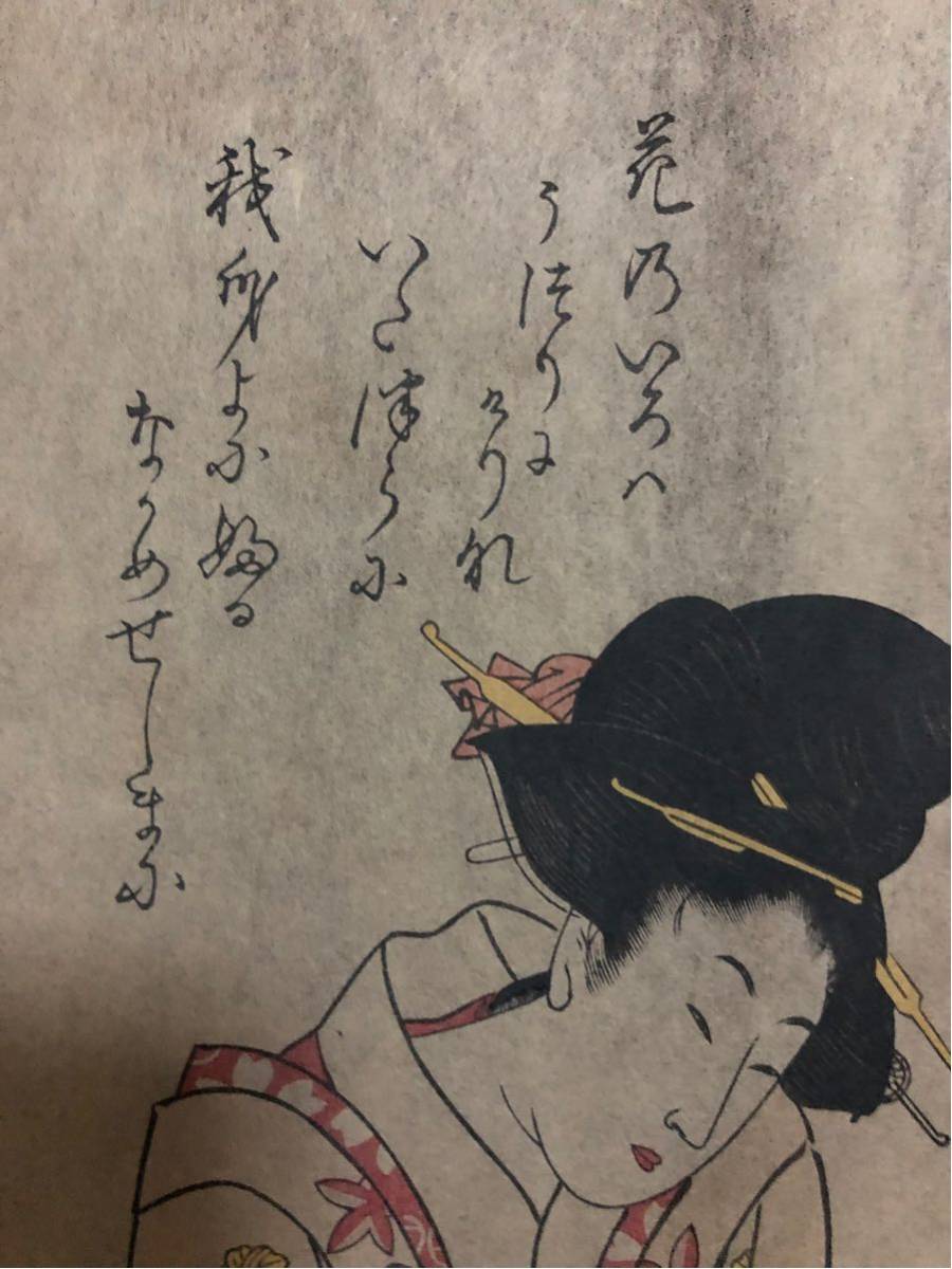 稀少 浮世絵木版画 喜多川歌麿「風流七小町」美人図 時代品 大判/保存