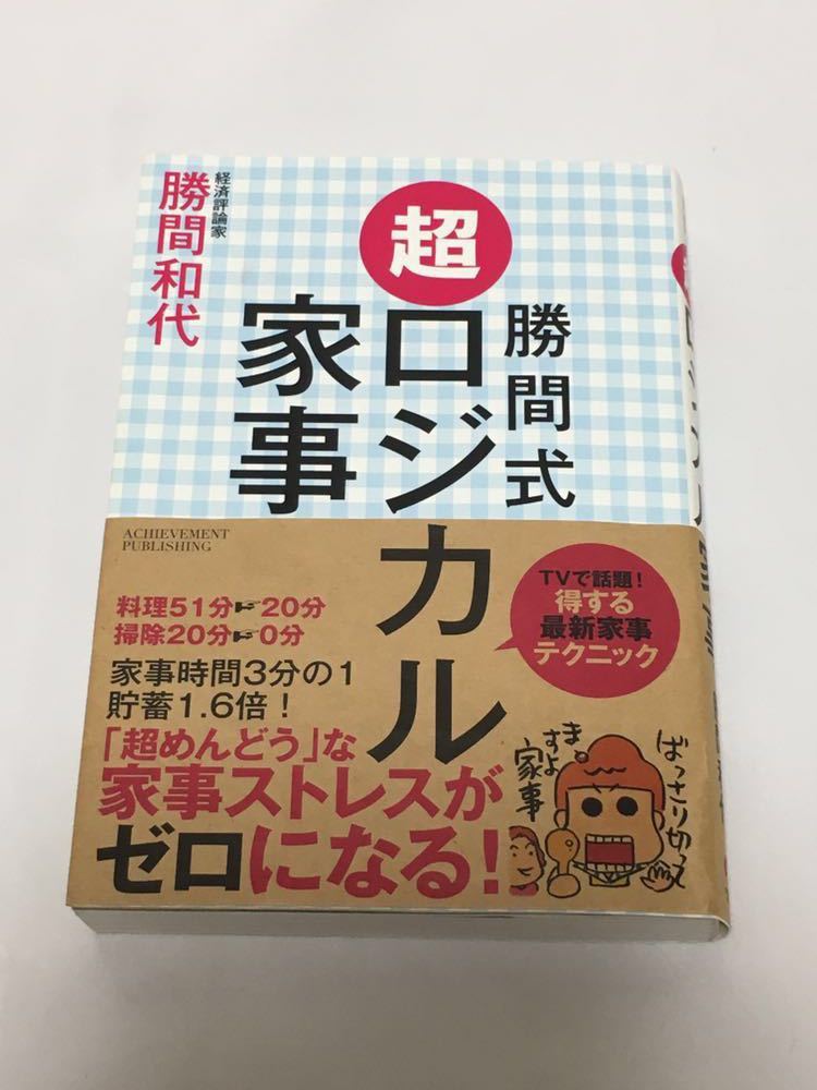 勝間式超ロジカル家事 勝間和代_1