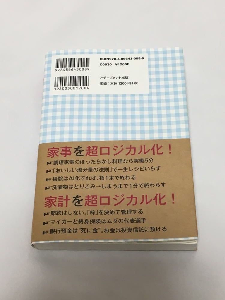 勝間式超ロジカル家事 勝間和代_2
