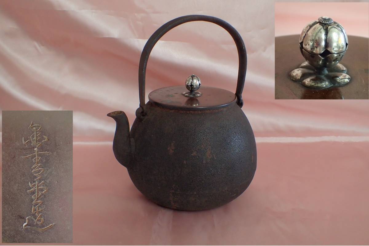 鉄瓶 南部鉄器 直火 0.9L 座：銀 No5 時代鉄瓶六角龍文堂柚子