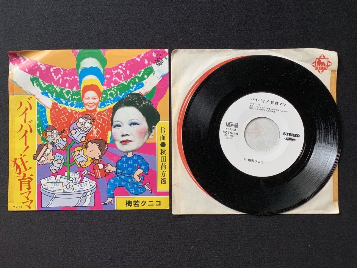 見本盤】 バイバイ！狂育ママ 秋田荷方節 梅若クニコ 7インチ 見本盤】