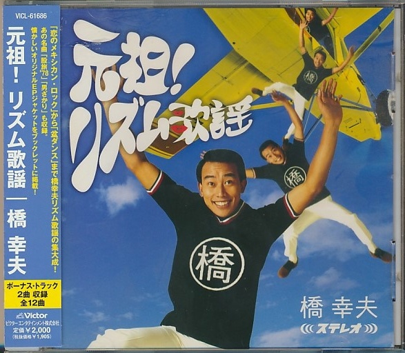 Cd 橋幸夫 元祖 リズム歌謡 帯付 演歌 売買されたオークション情報 Yahooの商品情報をアーカイブ公開 オークファン Aucfan Com