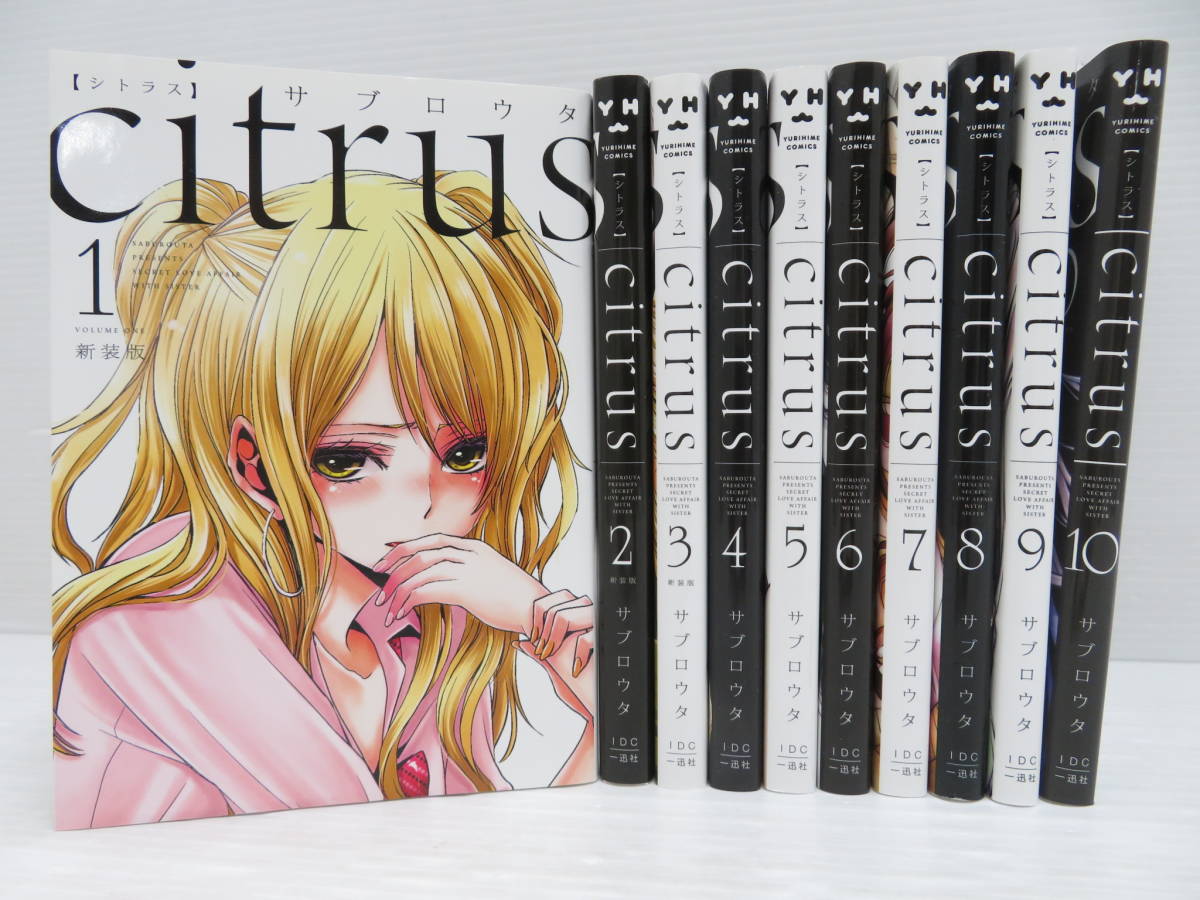 co04) citrus シトラス 新装版 全10巻セット サブロウタ