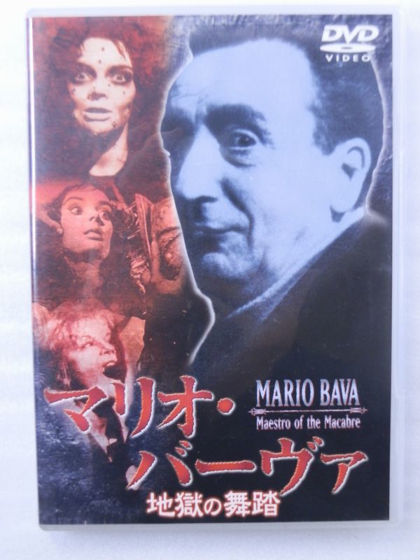 中古/DVD/盤面良好】マリオ・バーヴァ 地獄の舞踏 [DVD] ゲイリー・S