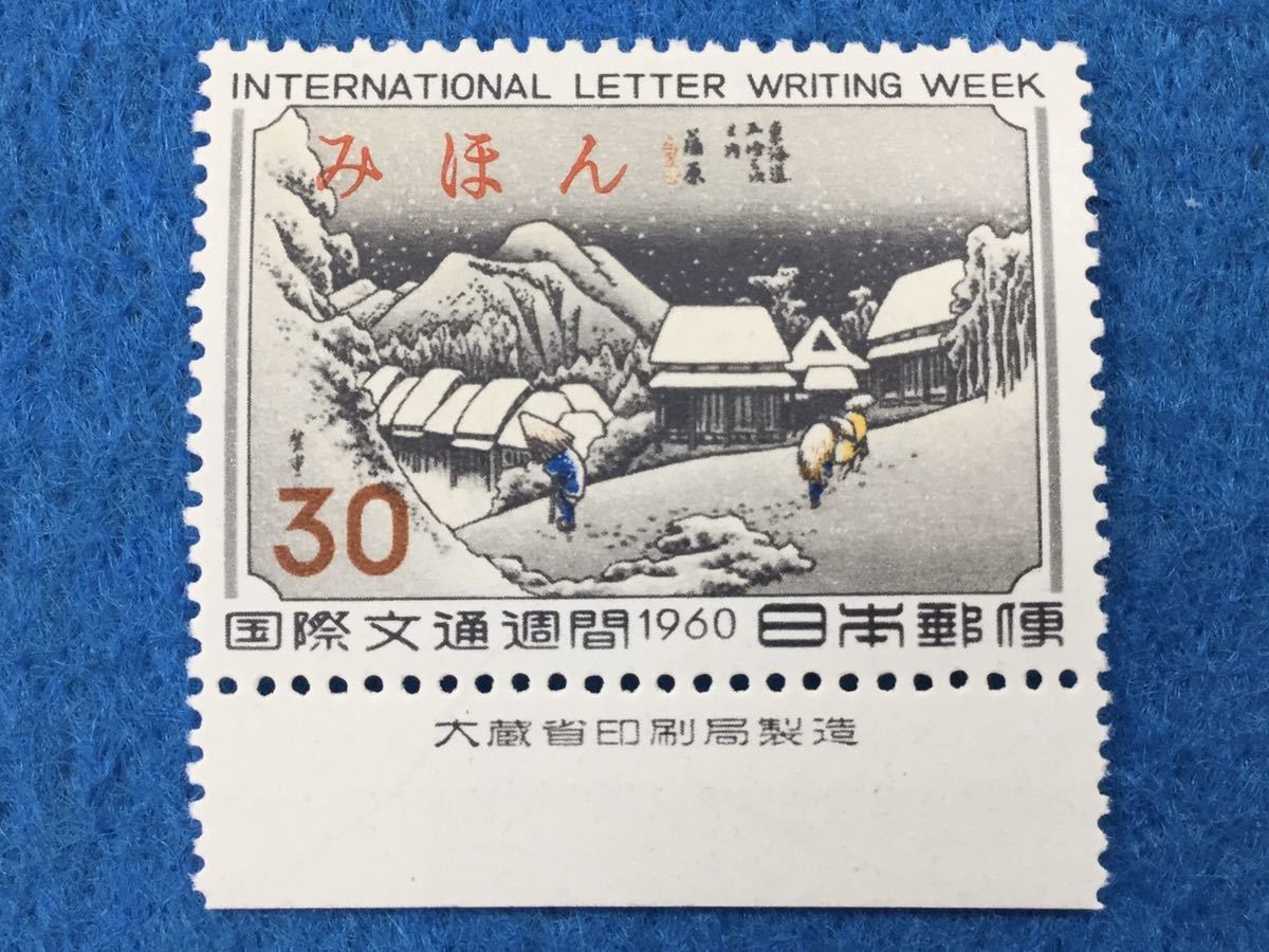 国際文通週間 蒲原 みほん 日本切手 見本切手⁄国際文通週間「蒲原」⁄銘