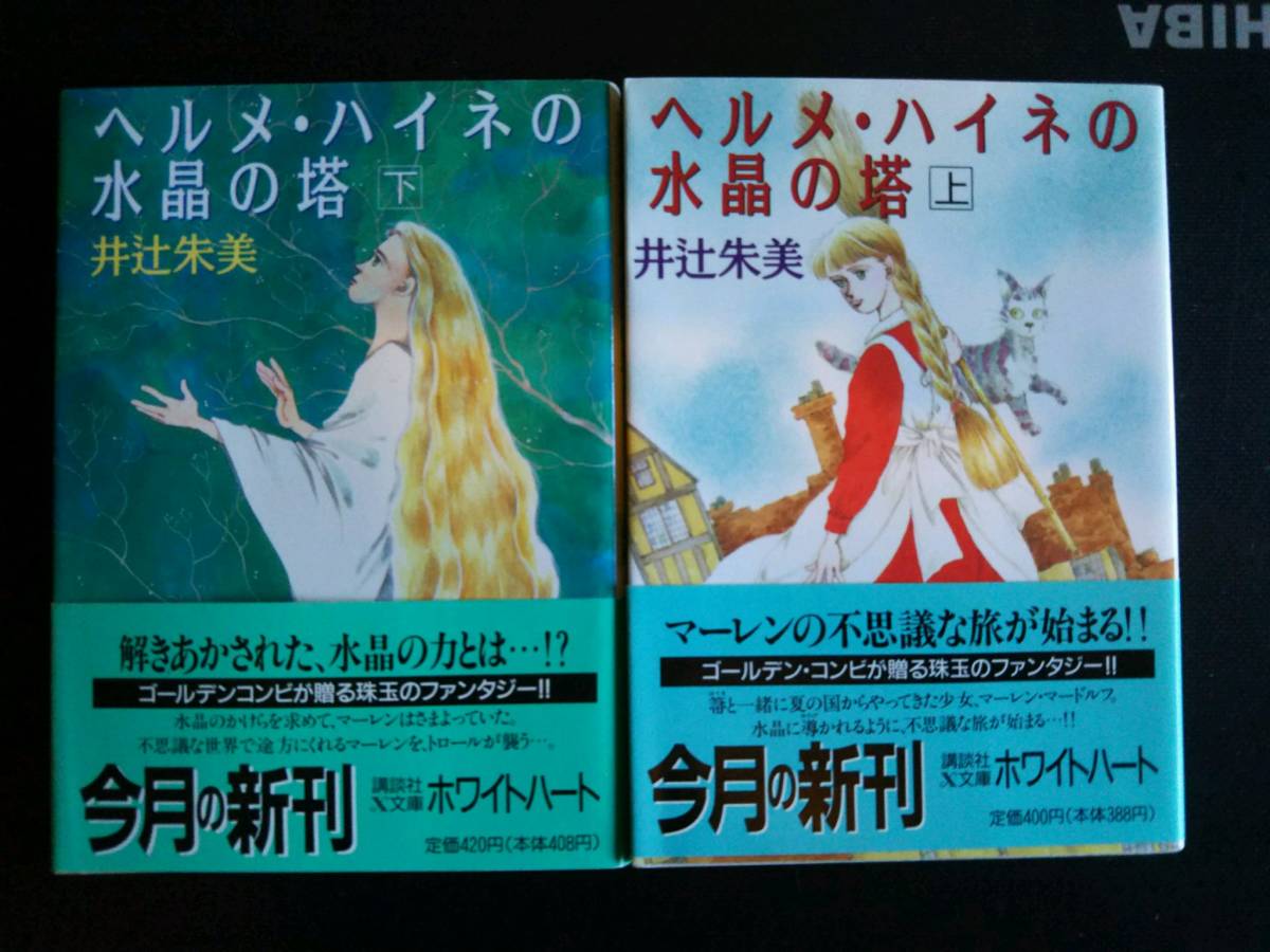 送料込 絶版 初版本 ヘルメ・ハイネの水晶の塔 上下巻セット 井辻朱美  