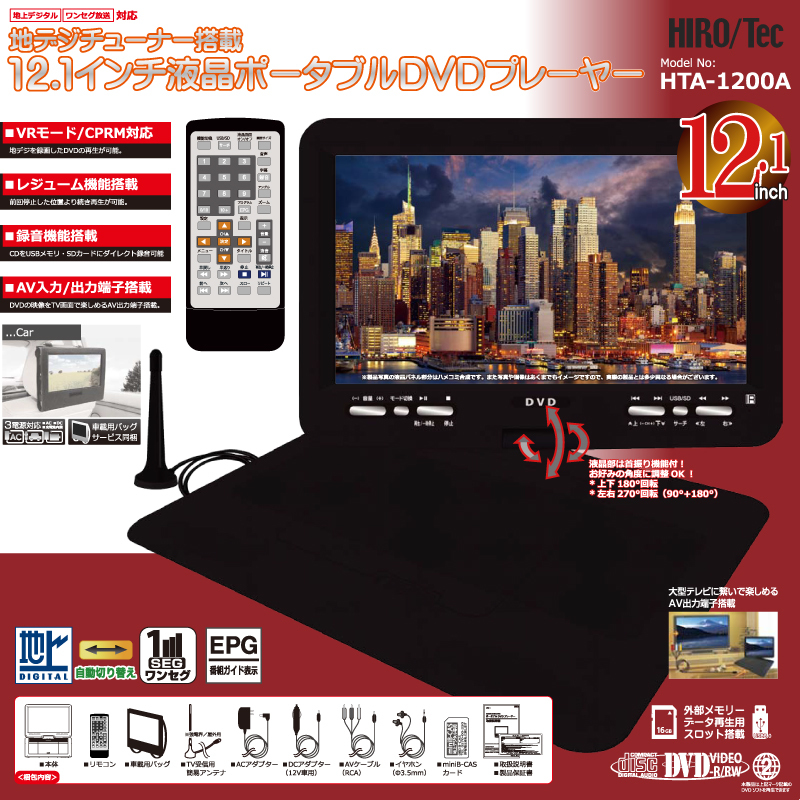 b.HIRO/Tec 12inchフルセグポータブルDVDプレーヤー HTA-1200A 新品