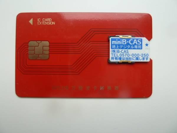 Minib Cas B Cas変換アダプター Mb2b 11 テレビ 売買されたオークション情報 Yahooの商品情報をアーカイブ公開 オークファン Aucfan Com