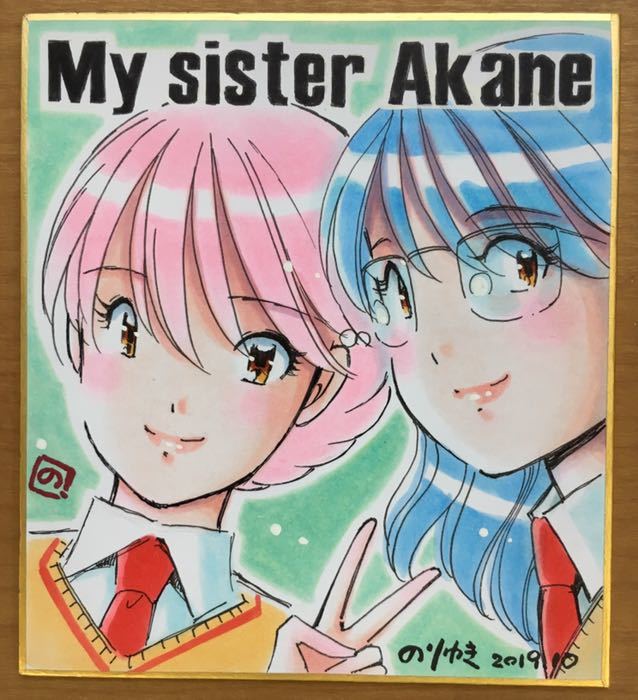 【漫画家 山花典之 秋の原画祭り2019】「妹~あかね まりなと絵美さん」直筆サイン色紙ミニサイズ