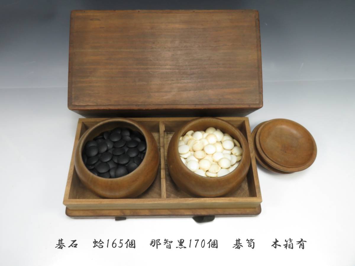 碁石 蛤165個 那智黒170個 碁笥 木箱有 ○ 囲碁 碁盤 ボードゲーム