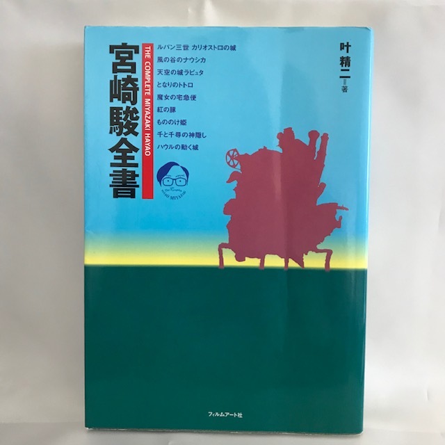 大得価，セール 稀少 宮崎駿全書 叶 精二 彡(アニメ研究、作品論)｜売買されたオークション情報、yahooの商品情報をアーカイブ公開 - オークファン アニメ研究、作品論