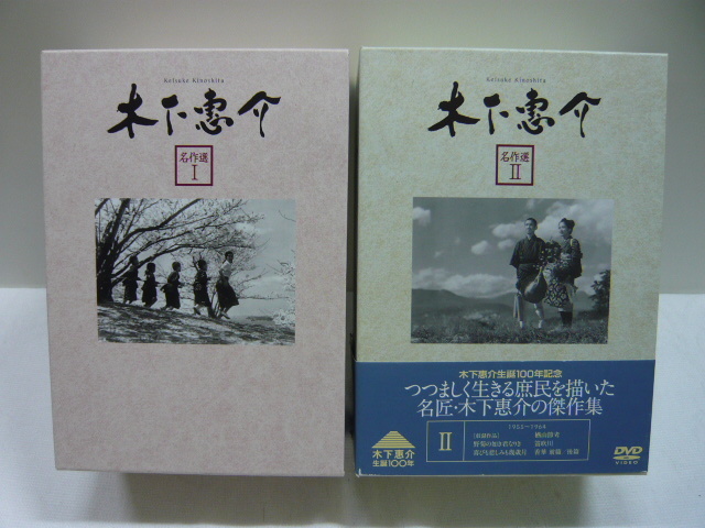 ジャンク品【木下 恵介 DVD 名作選Ⅰ(5枚組)/II(6枚組)】笛吹川/香華/喜びも悲しみも幾歳月/カルメン故郷に帰る/破れ太鼓/二十四の瞳 松竹