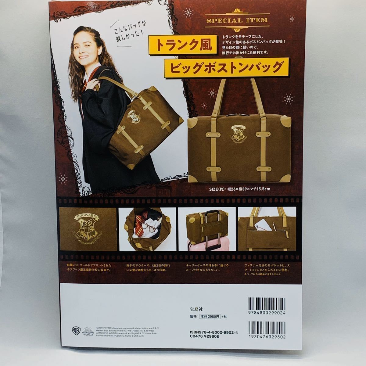 Harry Potter トランク風ビッグボストンバッグBOOK (ブランドブック) 