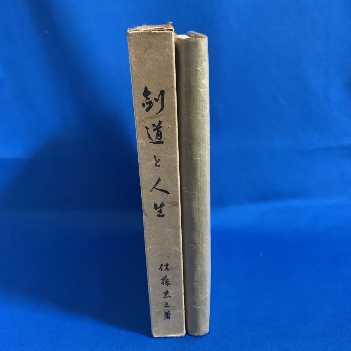  剣道と人生 佐藤忠三(格闘技一般)｜売買されたオークション情報、yahooの商品情報をアーカイブ公開 - オークファン 格闘技一般