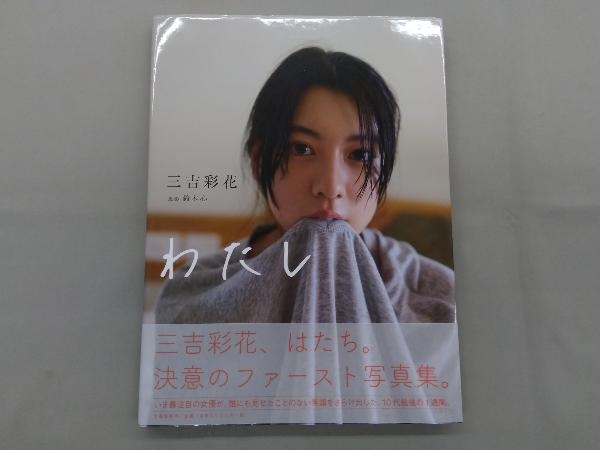 サイン入り 三吉彩花写真集 わたし 三吉彩花 わたし 写真集 初版サイン