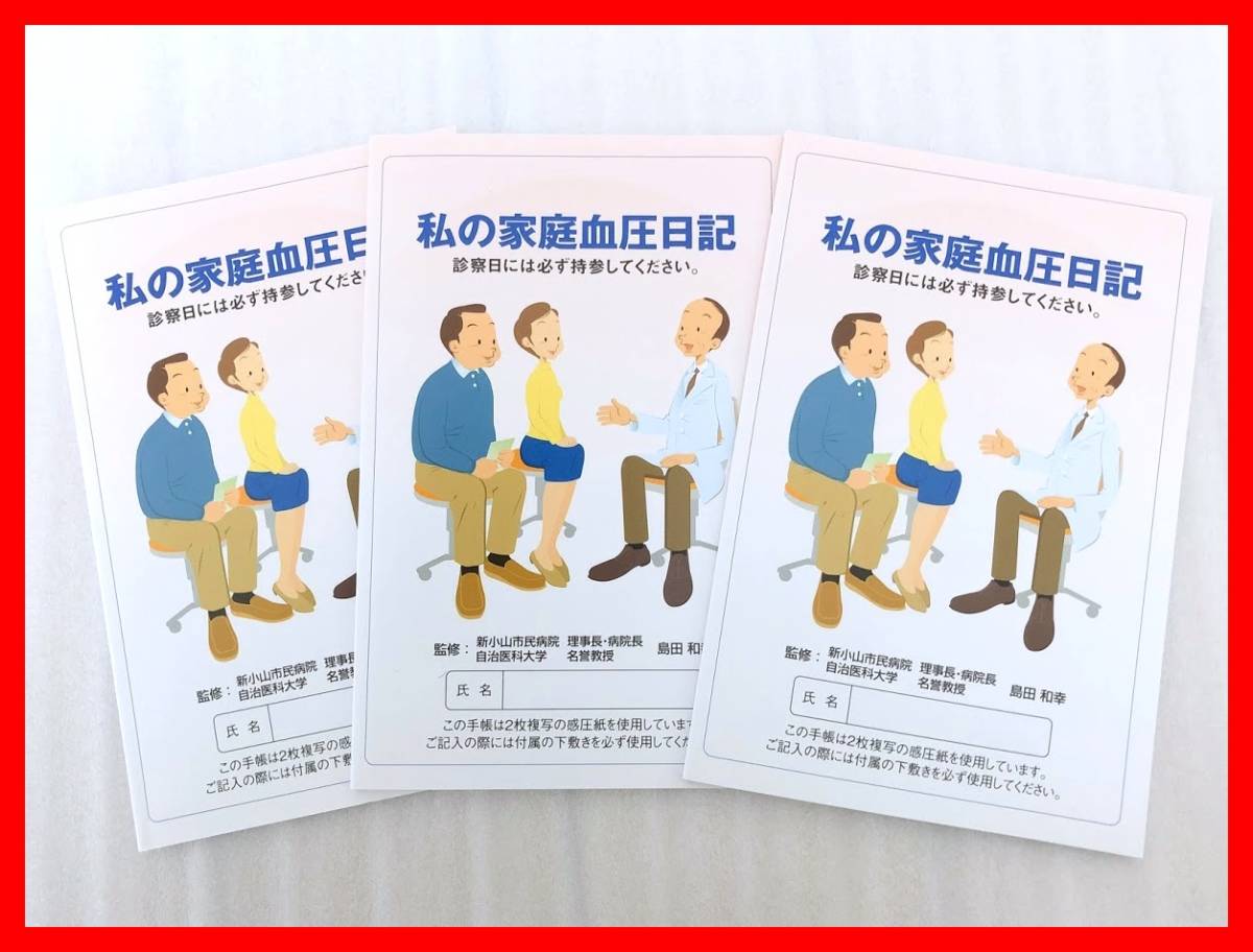 私の家庭血圧日記 数値式 複写式 3冊セット 血圧手帳 血圧測定記録 未使用_1