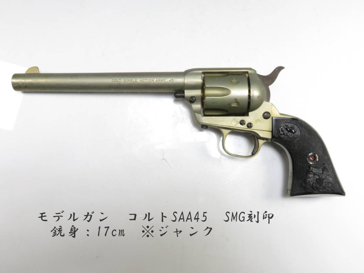 モデルガン コルトSAA45 SMG刻印 銃身：17cm ※ジャンク コルト 0 刻印