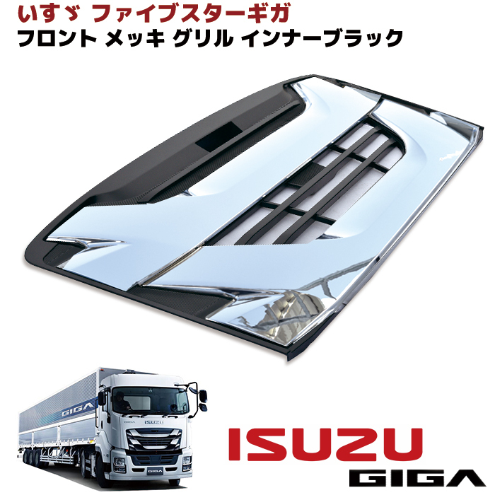いすゞ ファイブスター 大型 メッキ フロント ギガ グリル オール