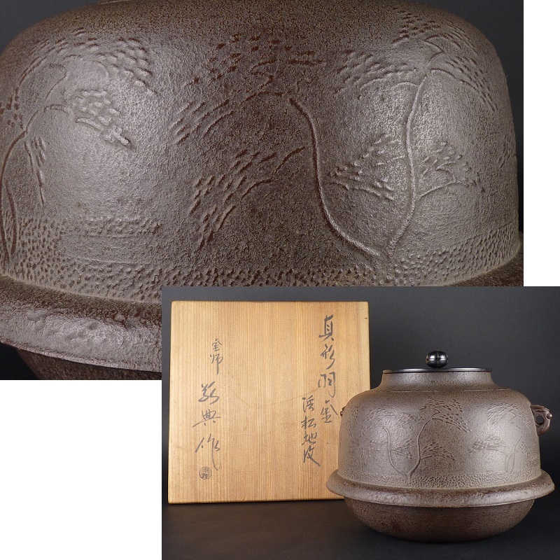 都屋】17 釜師 高橋敬典「真形羽釜 浜松地文」茶道具 茶釜 風炉 鉄瓶