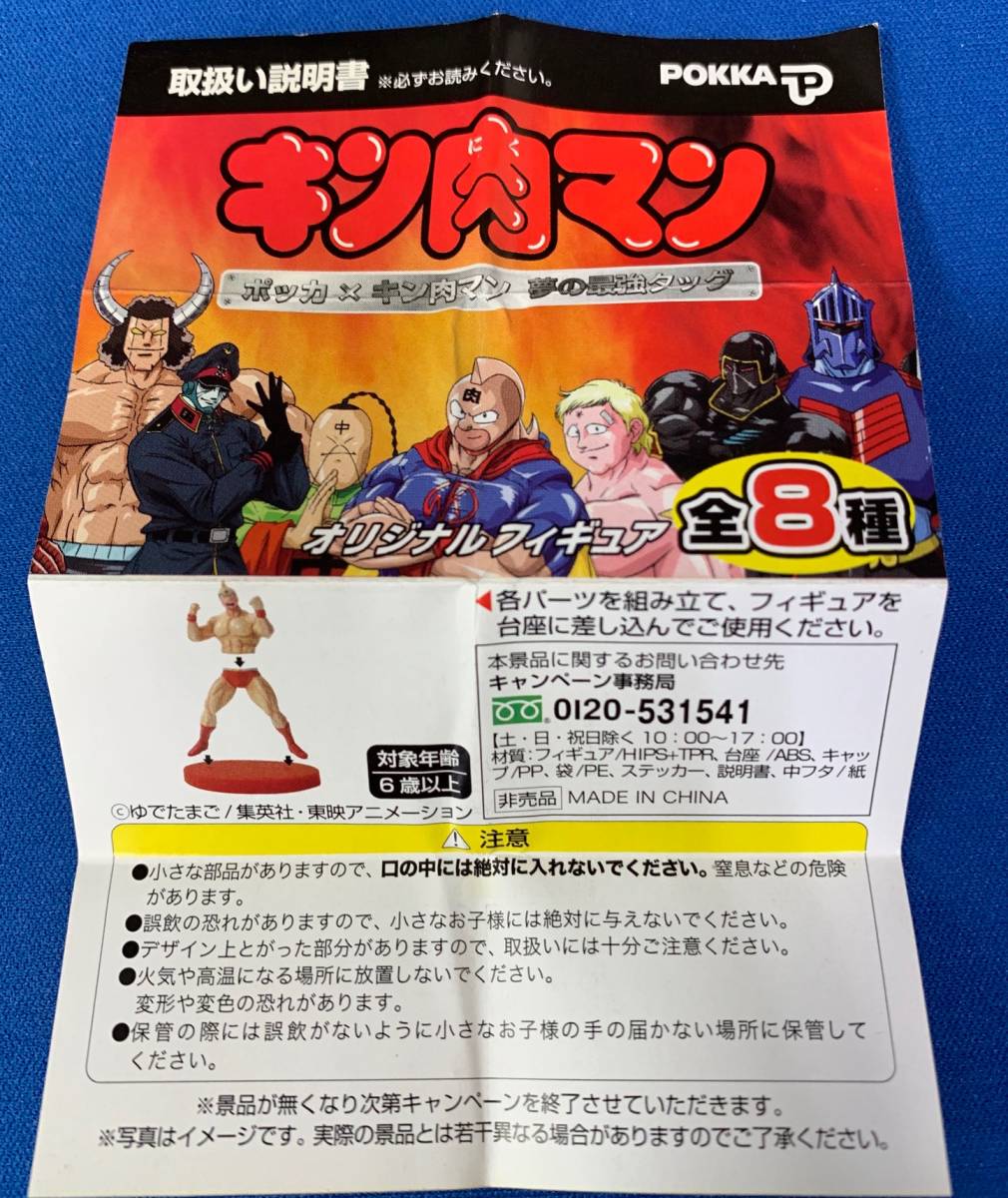 POKKA 缶コーヒーおまけ ポッカ缶コーヒー キン肉マン 夢の最強タッグ
